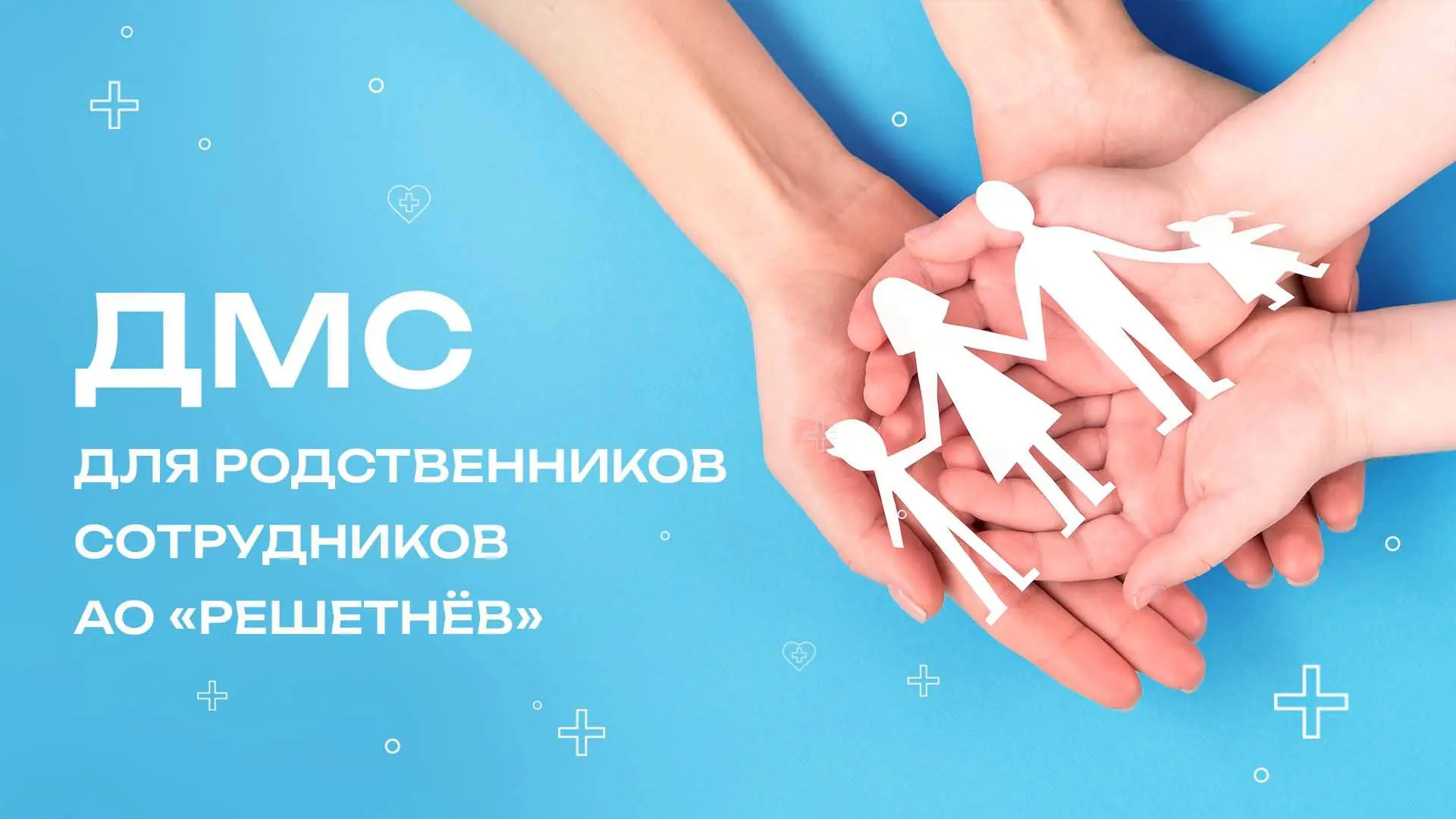 Программа добровольного медицинского страхования (ДМС) АО «РЕШЕТНЁВ» доступна для ближа...