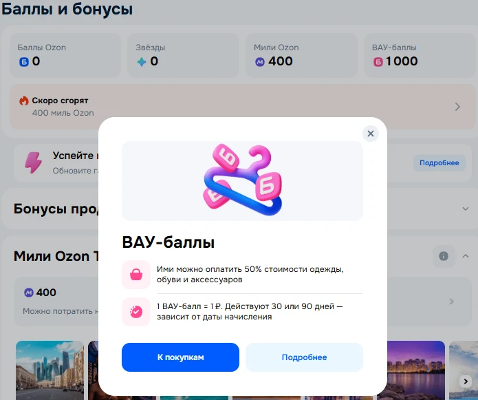 Все проверяем свои Баллы и бонусы на Озон  многим начислили 1000 ВАУ-баллов  - надо исп...