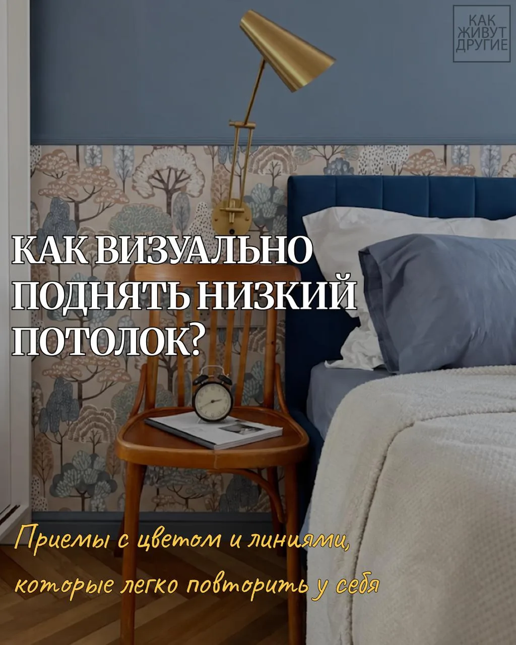 Низкие потолки и узкие комнаты-вагончики многие считают приговором хрущёвки. Но когда з...