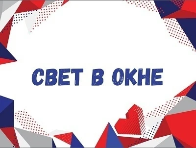 С 1 октября стартовала традиционная Всероссийская акция "Свет в окне".
