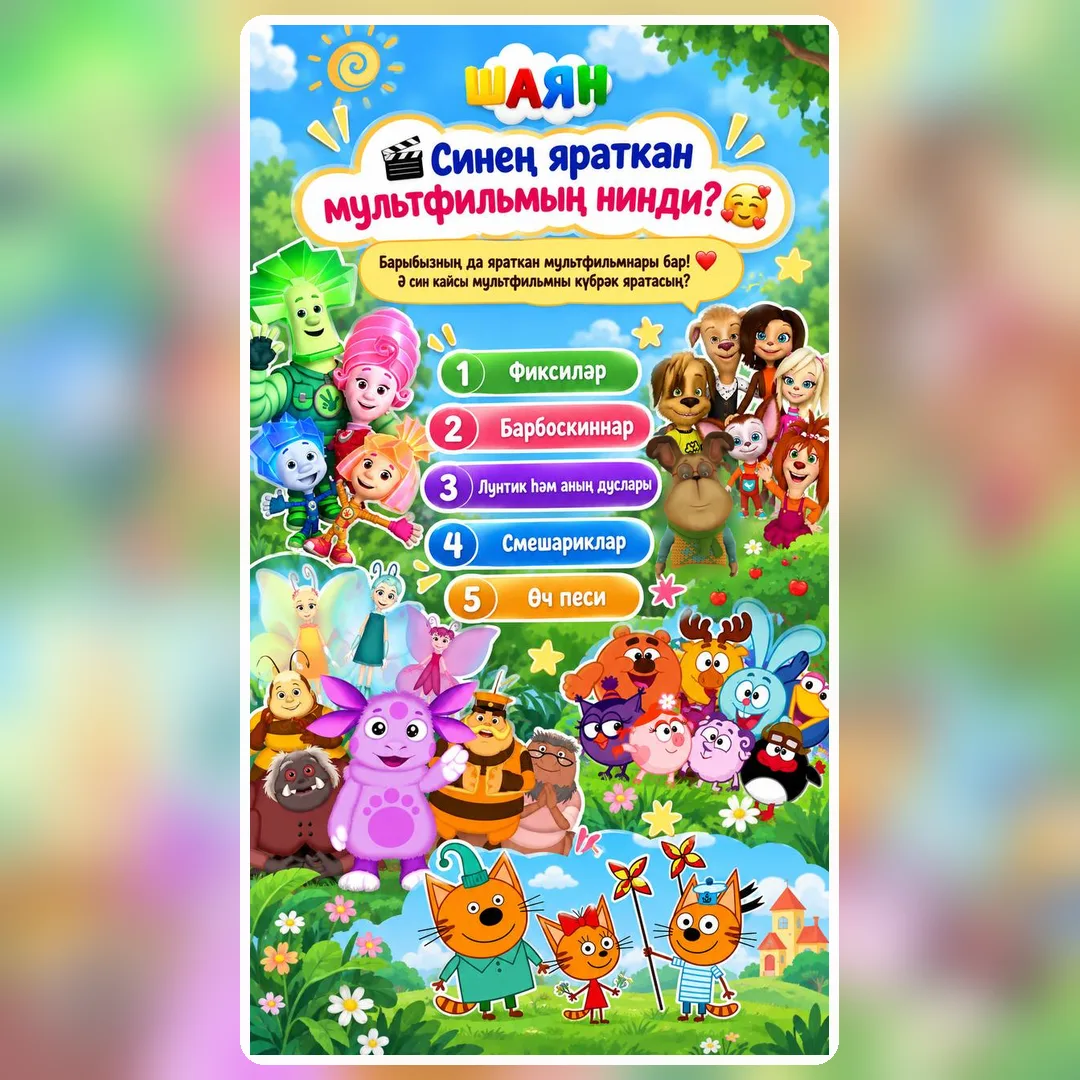 Барыбызның да яраткан мультфильмнары бар! 😍