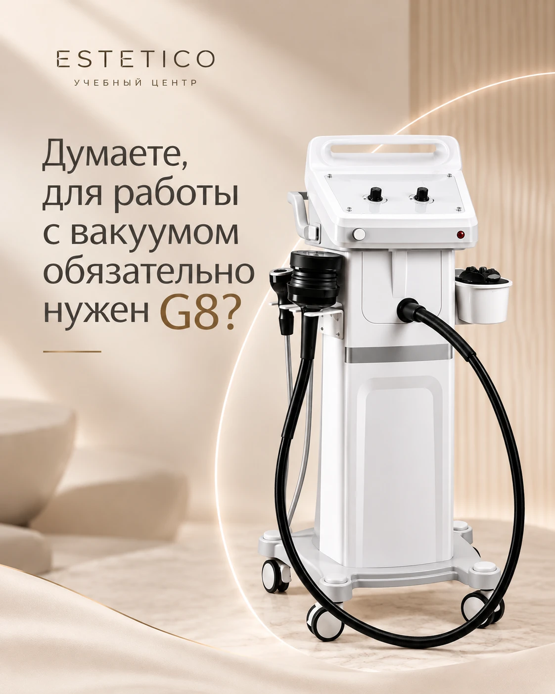 💭 Думаете, чтобы работать с вакуумом, обязательно аппарат G8?