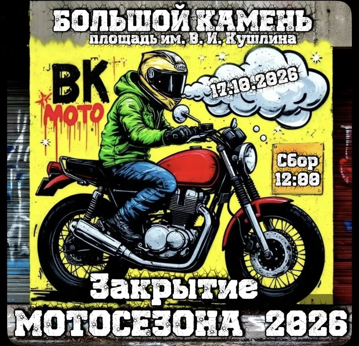 🏍 Закрытие мотосезона 2026 — в эту субботу!