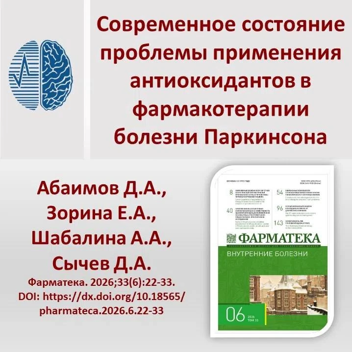 Современное состояние проблемы применения антиоксидантов в фармакотерапии болезни Парки...