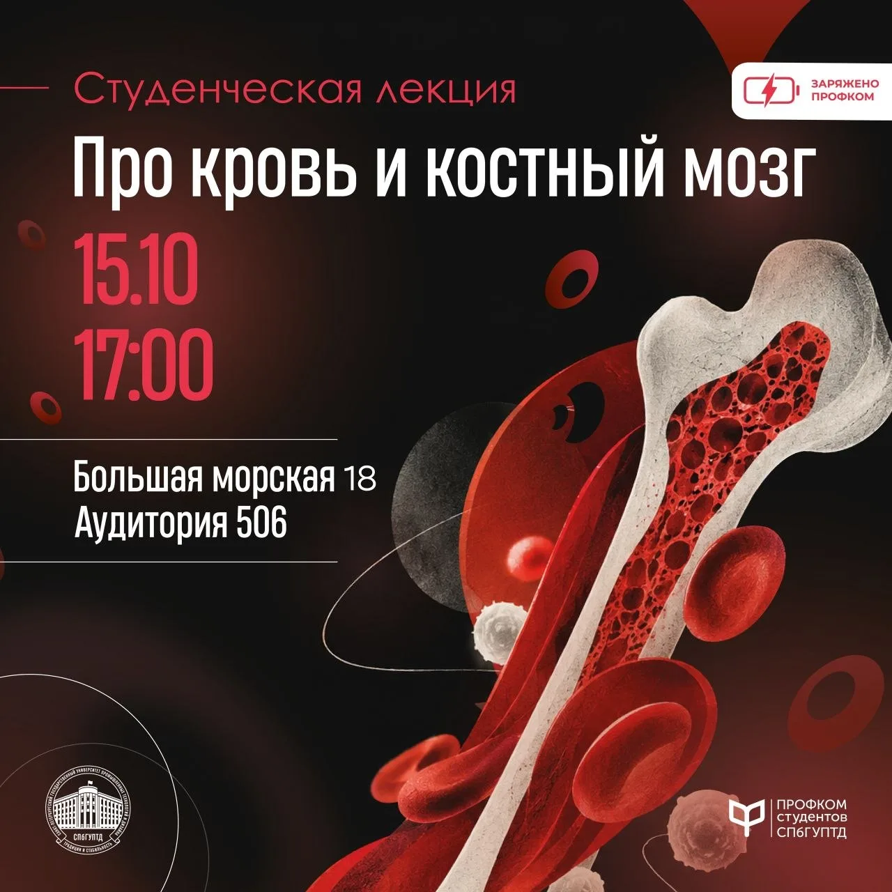 🩸В Университете ПромТехДизайн пройдет лекция о донорстве костного мозга.