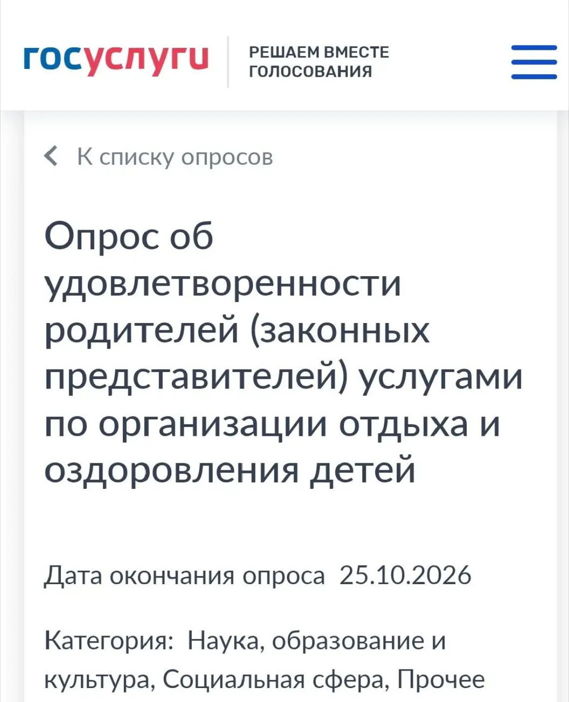 Опрос об удовлетворенности родителей (законных представителей) услугами по организации ...