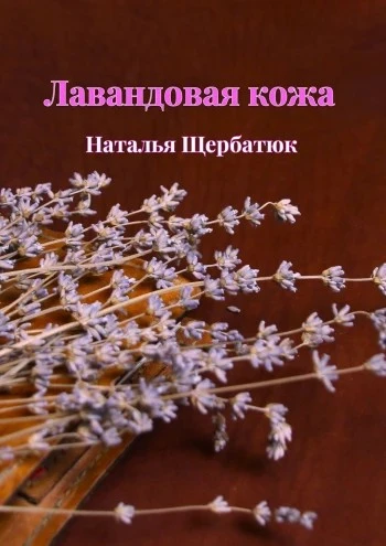 Любовь, чума, парфюм, кожа... - захватывающая книга "Лавандовая кожа".