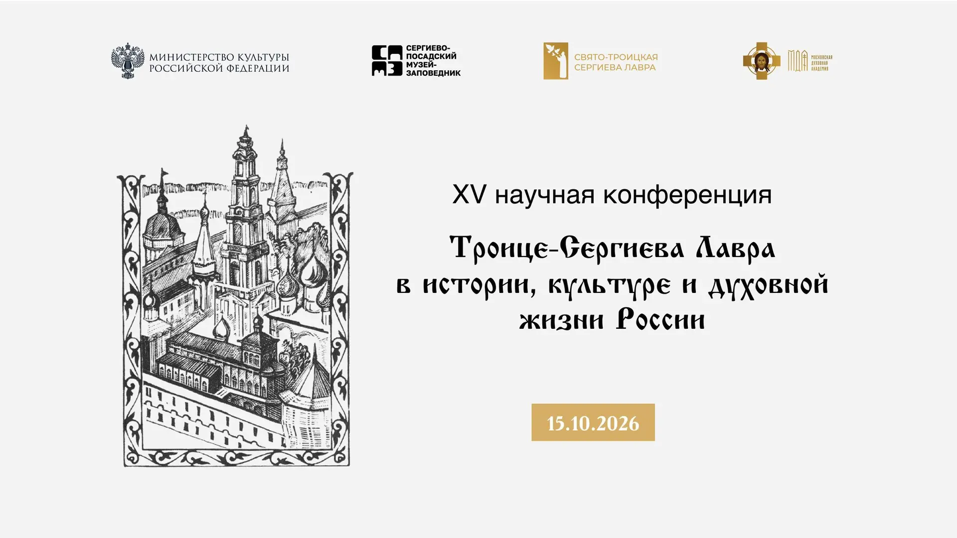 Друзья, продолжаем трансляцию первого дня XV научной конференции «Троице‑Сергиева лавра...