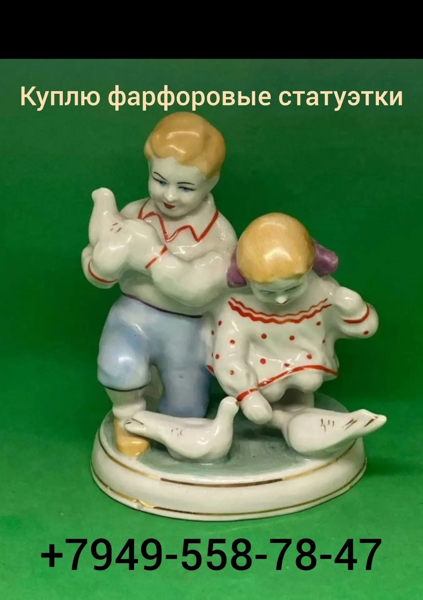 Для себя в коллекцию, куплю дорого небитые фарфоровые статуэтки времен СССР, номер для ...