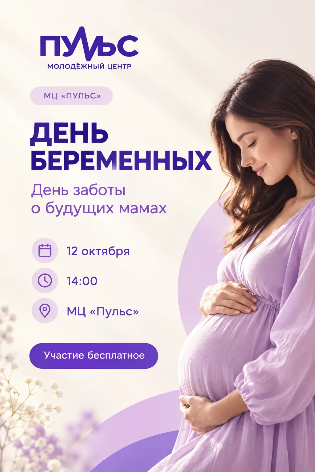 🌸 В ожидании чуда: приглашаем будущих мам на праздник ко Дню беременных в МЦ «Пульс»! ...