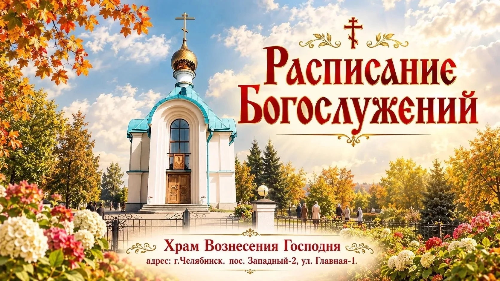 Дорогие братия и сестры! Публикуем расписание богослужений на ближайшую службу в октябре.