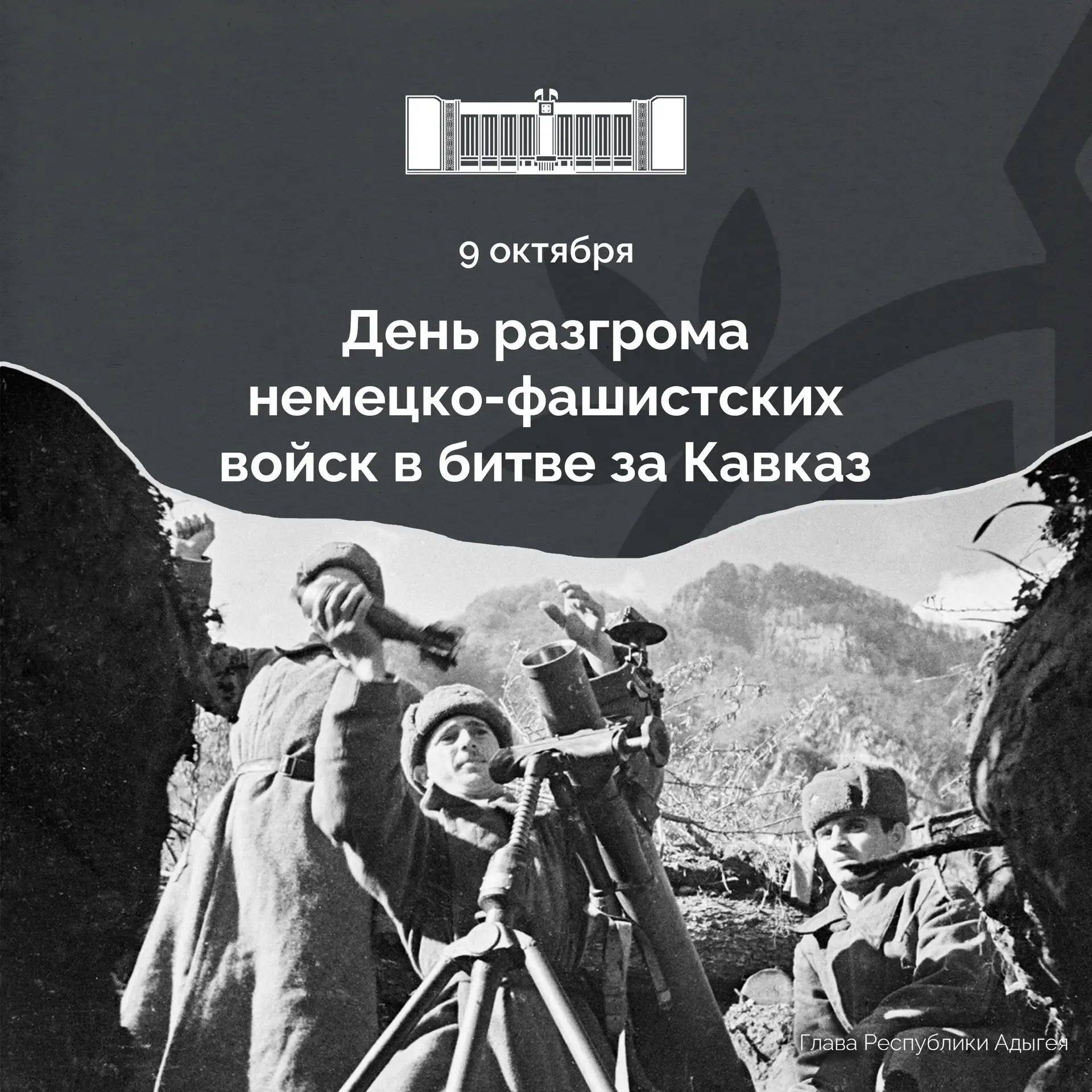 Сегодня наша страна отмечает 83-ю годовщину Победы в битве за Кавказ.