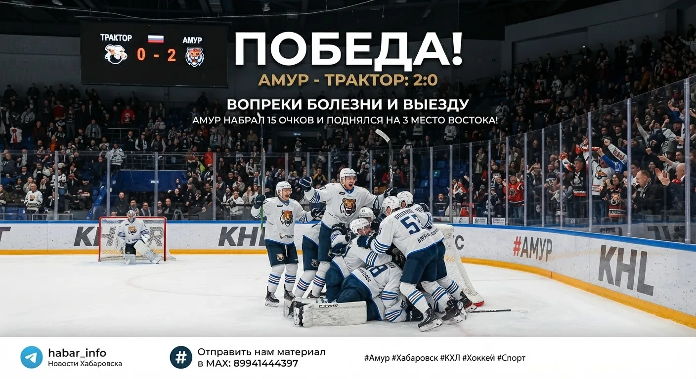 🏒 «Амур» обыграл «Трактор» со счётом 2:0, несмотря на болезнь игроков