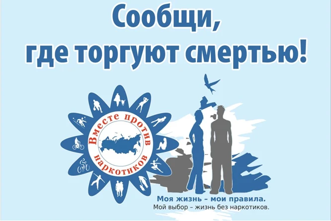 Сообщить о фактах незаконного оборота наркотиков по телефону в