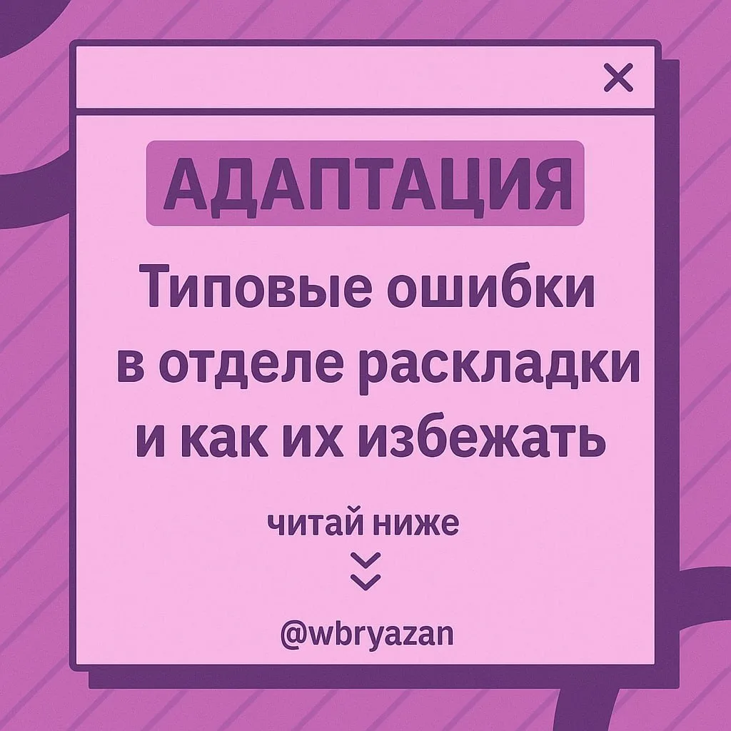 ⚠️ Типовые ошибки при раскладке и как их избежать