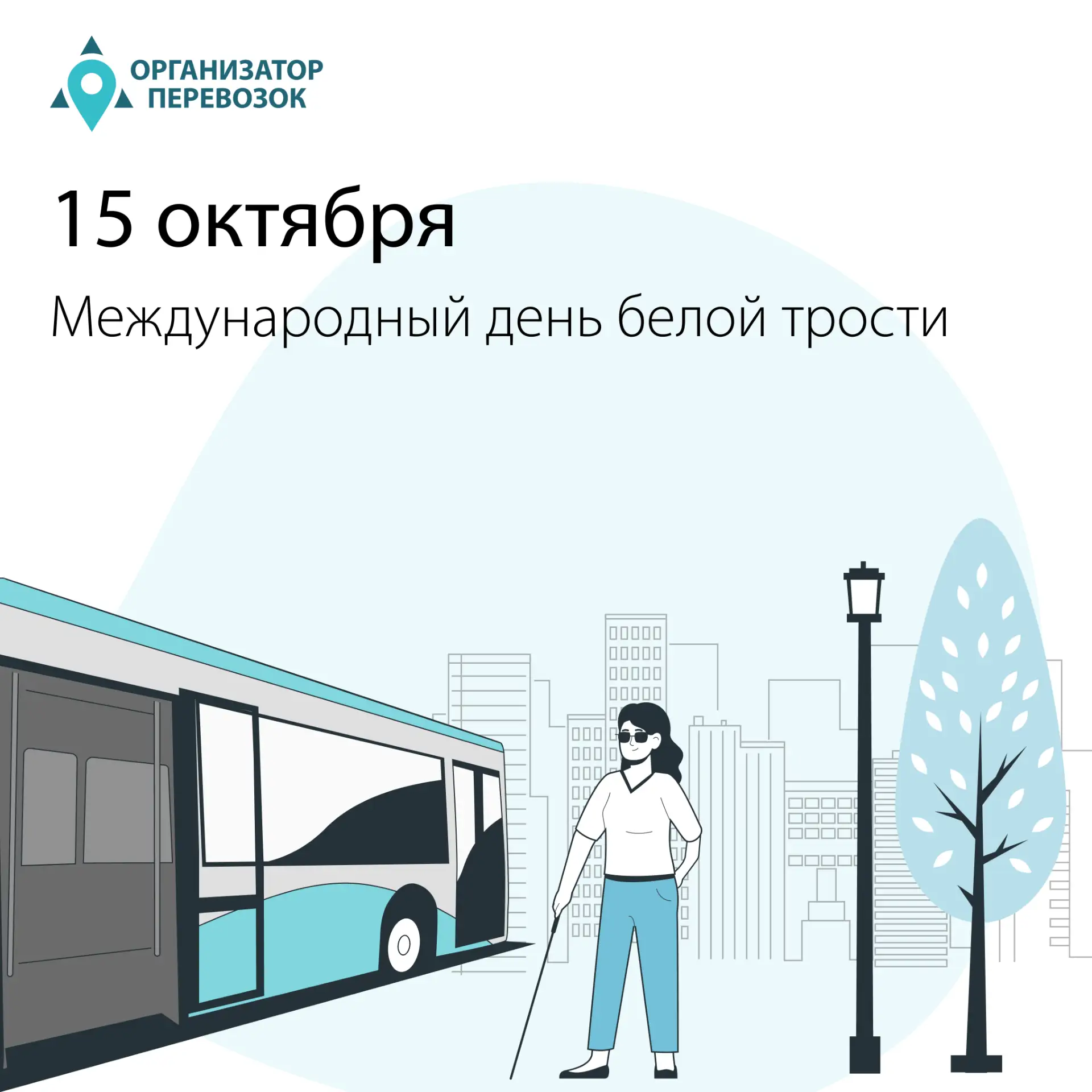 🤍 15 октября — Международный день белой трости