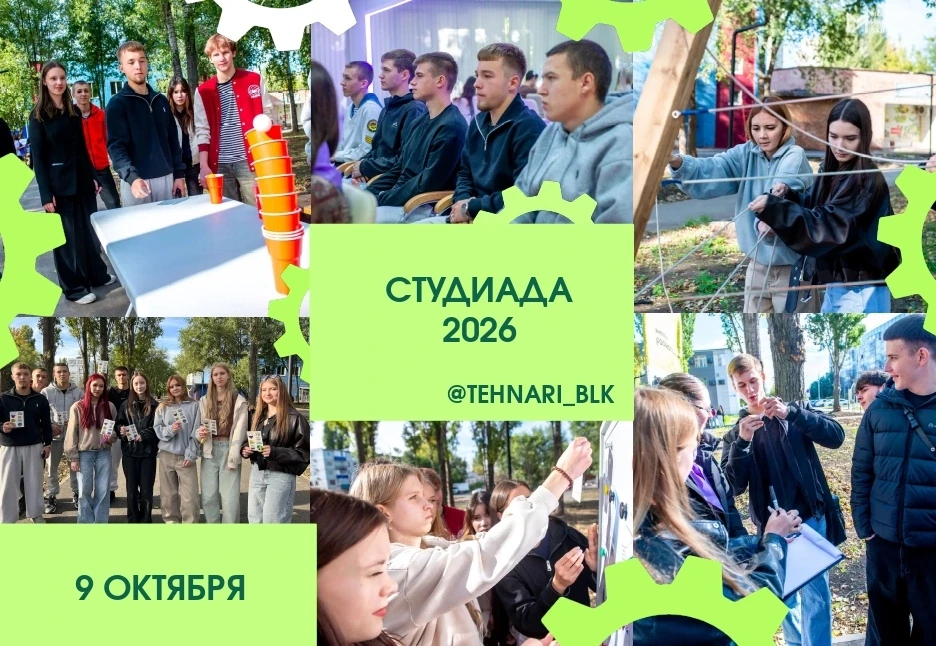 🌟ТЕХНАРИ НА СТУДИАДЕ - 2026 🌟