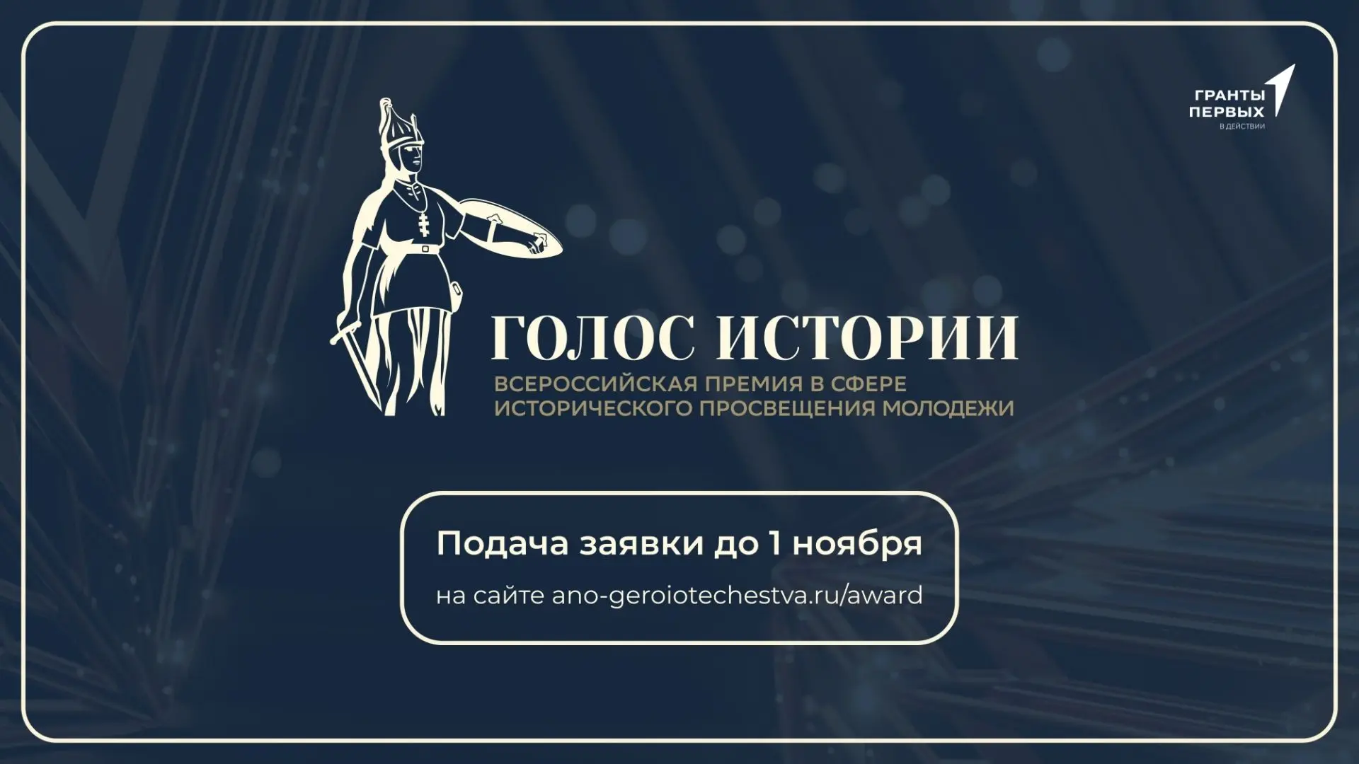 📚 Открыт приём заявок на II Всероссийскую премию «Голос истории»