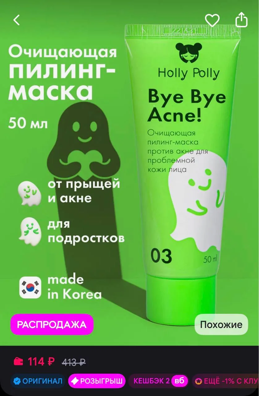 HOLLY POLLY Маска для лица очищающая от черных точек и прыщей 50 мл