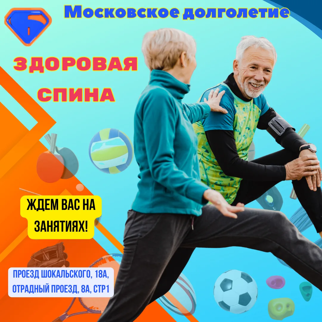 🔥«Здоровая спина» для Московского долголетия!