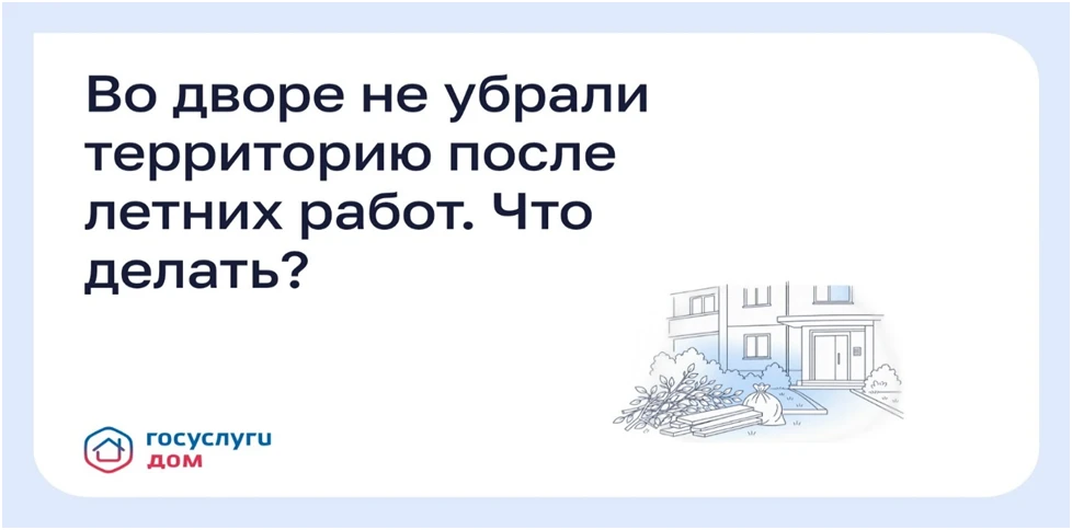 Во дворе не убрали территорию после летних работ. Что делать?
