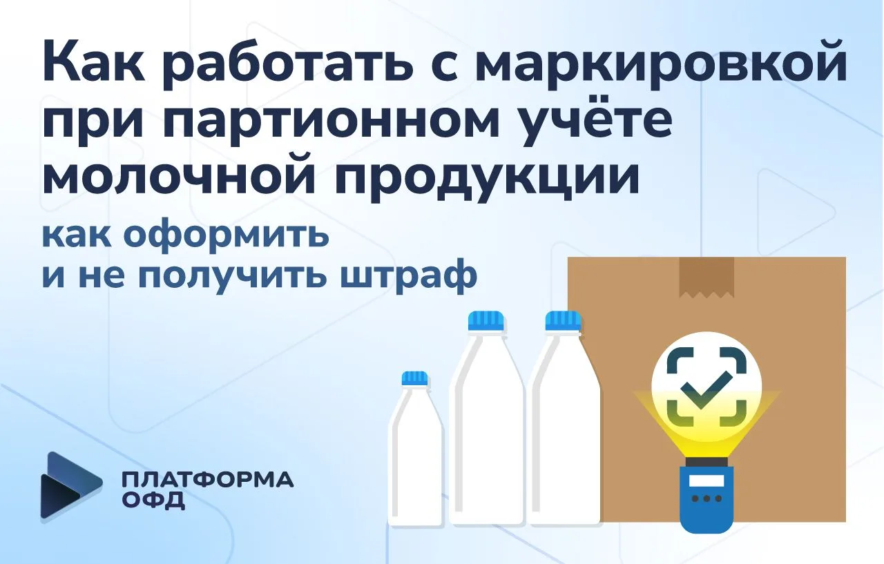 Как работать с маркировкой при партионном учёте молочной продукции
