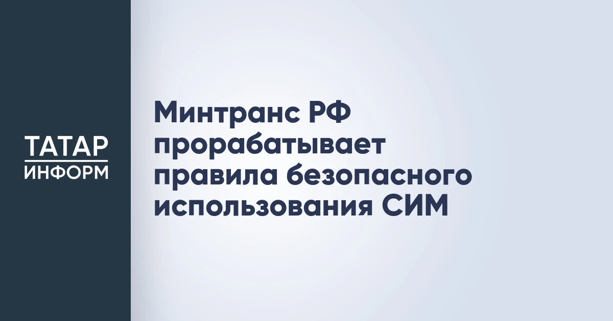 Минтранс РФ прорабатывает правила безопасного использования СИМ