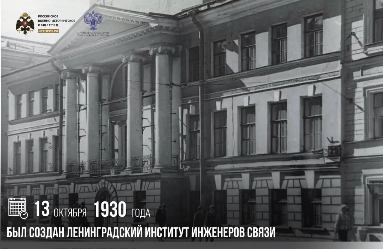 13 октября 1930 года был создан Ленинградский институт инженеров связи