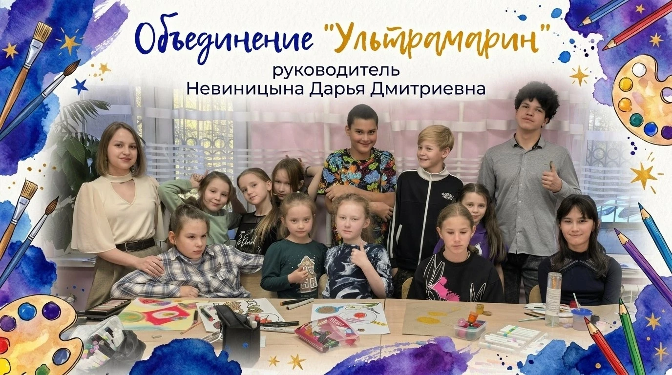 🎨 Добро пожаловать в творческое объединение «Ультрамарин»! Руководитель — Невиницына Д...