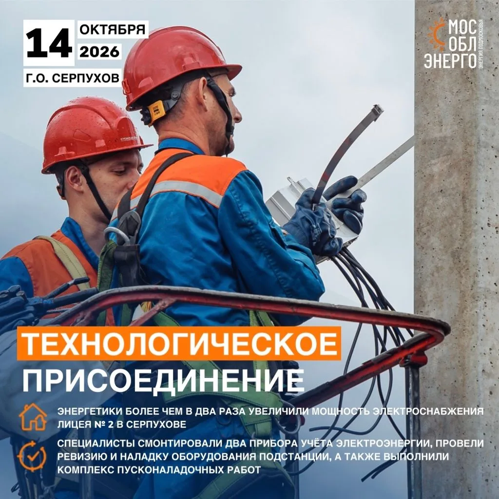 Энергетики более чем в два раза увеличили мощность электроснабжения лицея № 2 в Серпухове
