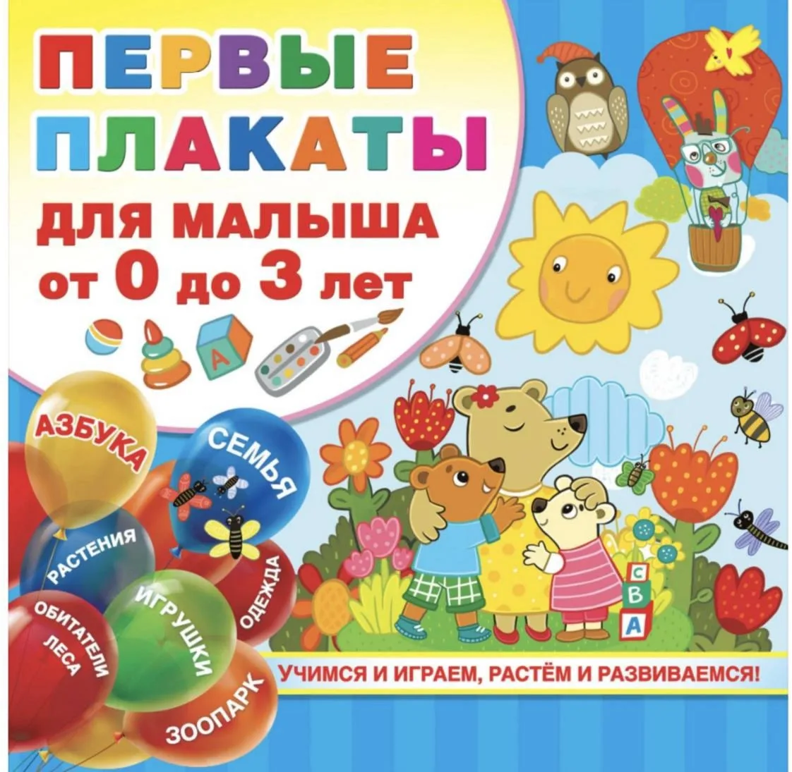 Первые плакаты для малыша от 0 до 3 лет 📚