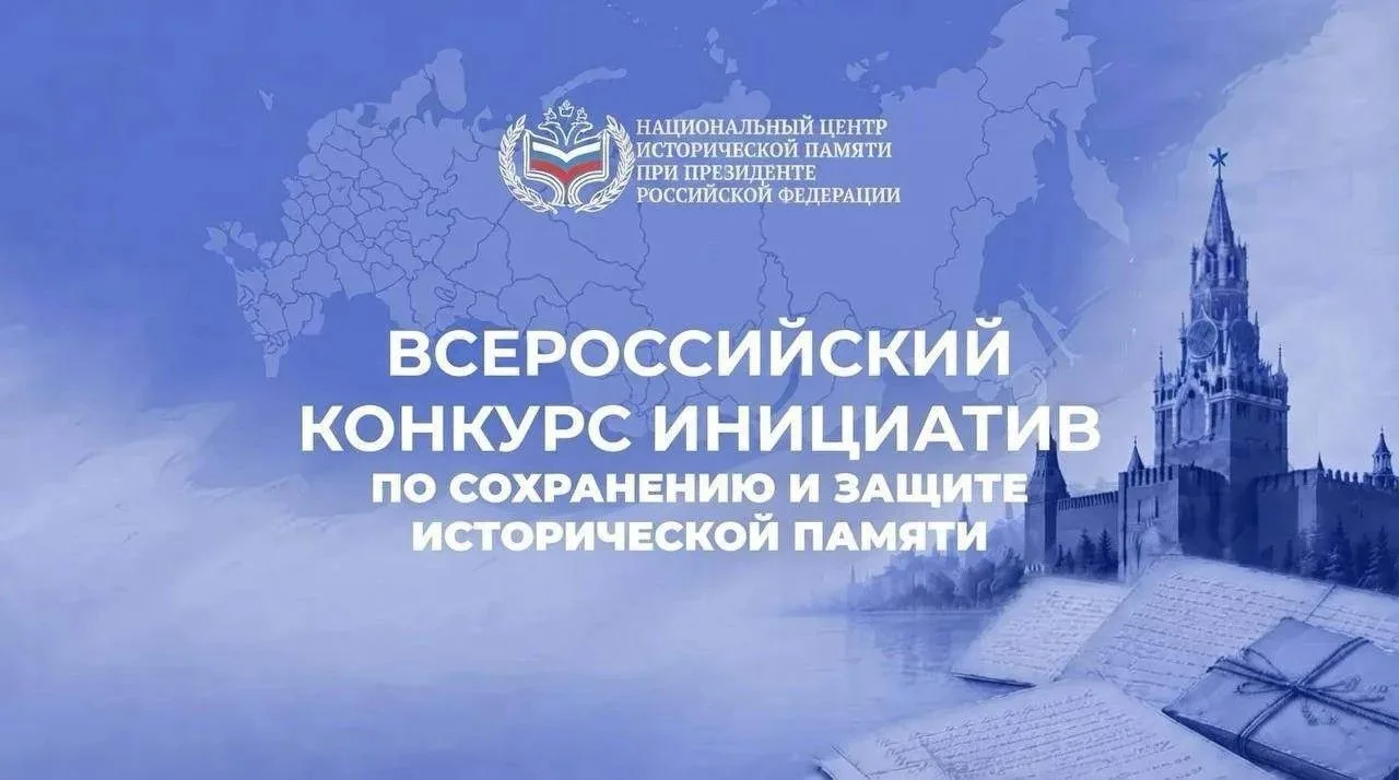💫Идет прием заявок на Всероссийский конкурс инициатив по сохранению и защите историчес...
