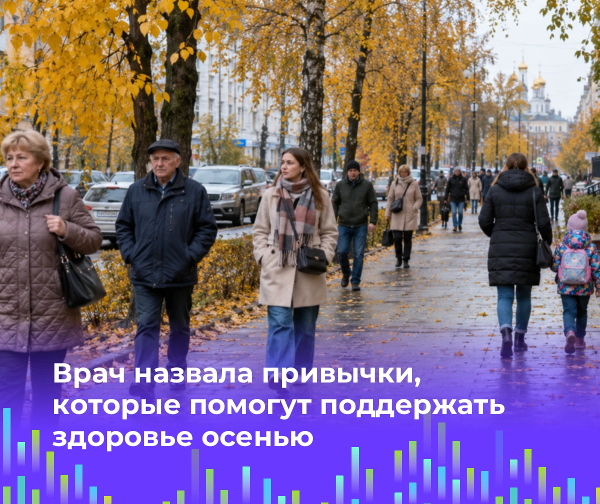 🍂 Врач назвала привычки, которые помогут поддержать здоровье осенью
