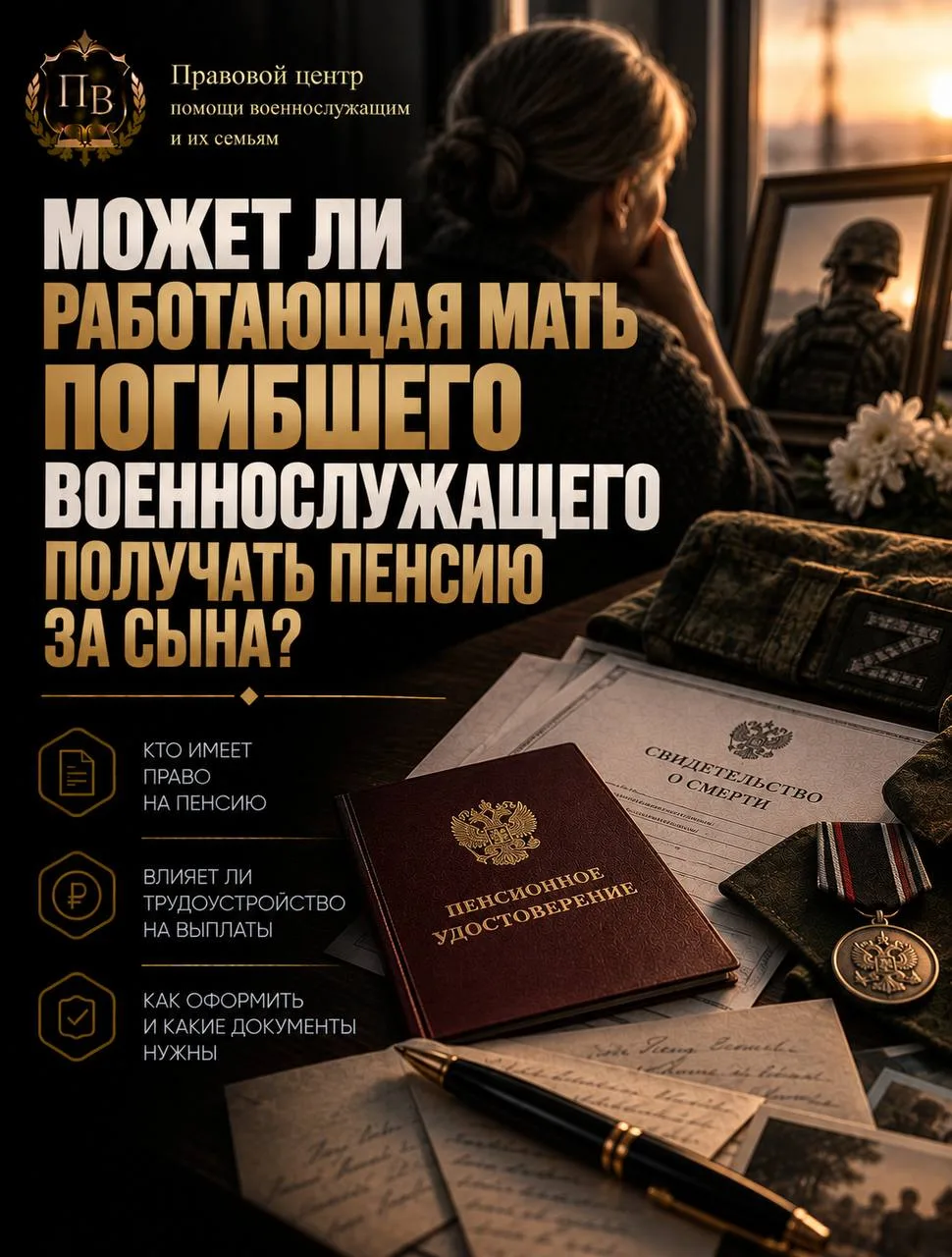 ⚖️ Может ли работающая мать погибшего военнослужащего получать пенсию за сына?