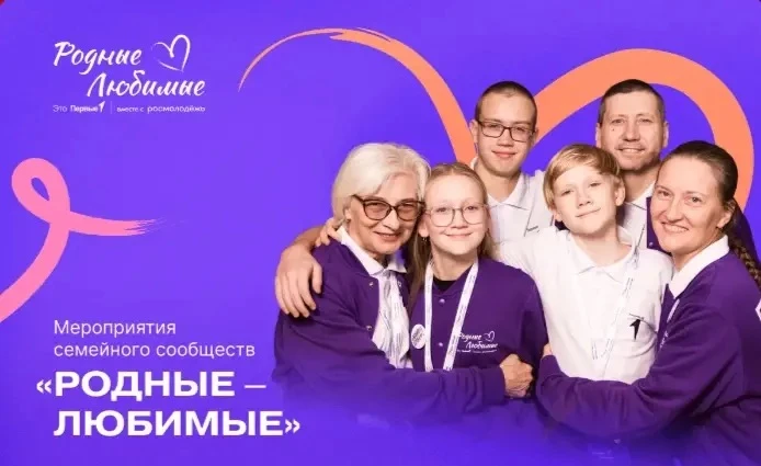 ❤️ Семья – это команда! Встречаемся на форуме «Родные – Любимые»