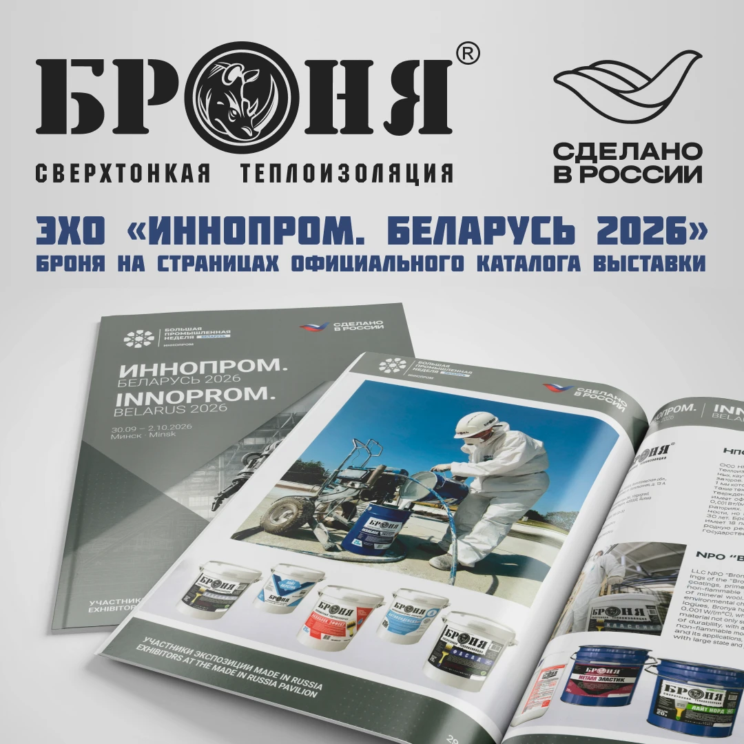 Эхо «ИННОПРОМ. Беларусь 2026»: НПО «Броня» на страницах официального каталога выставки.
