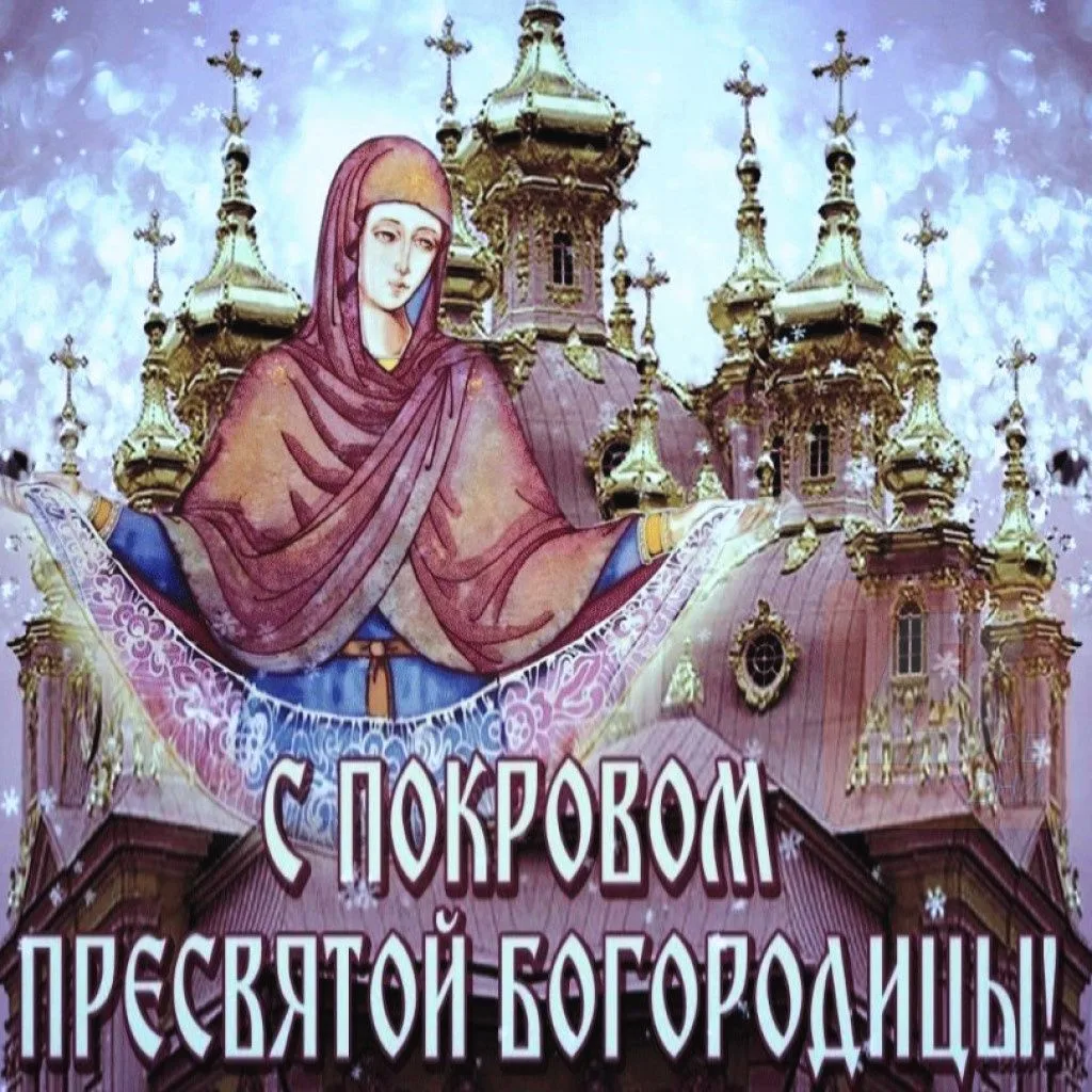 14 октября - Покров Пресвятой Богородицы.