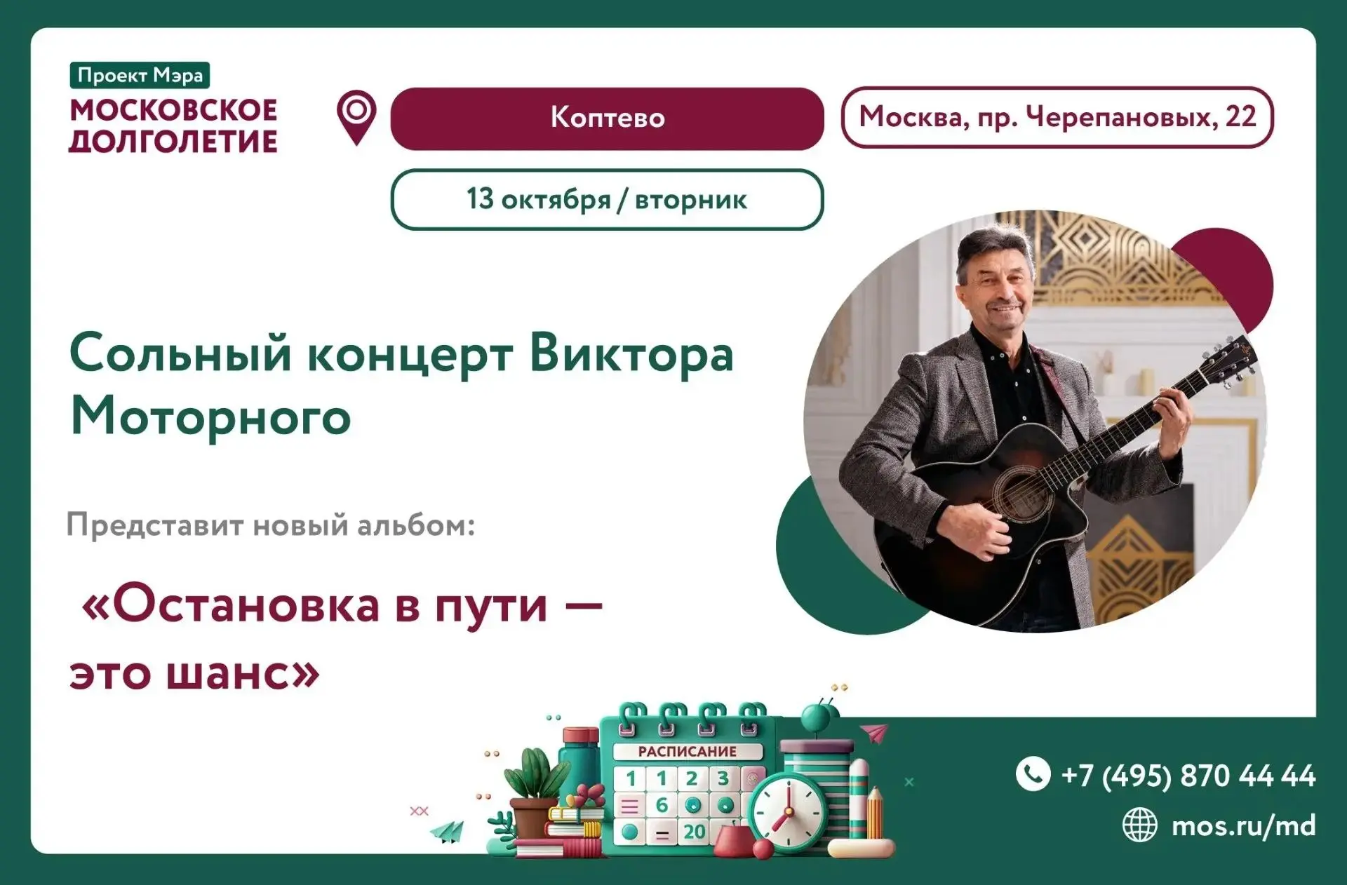 🌿 13 октября, во вторник, в 16:30 в ЦМД "Коптево" состоится сольный концерт Виктора Мо...