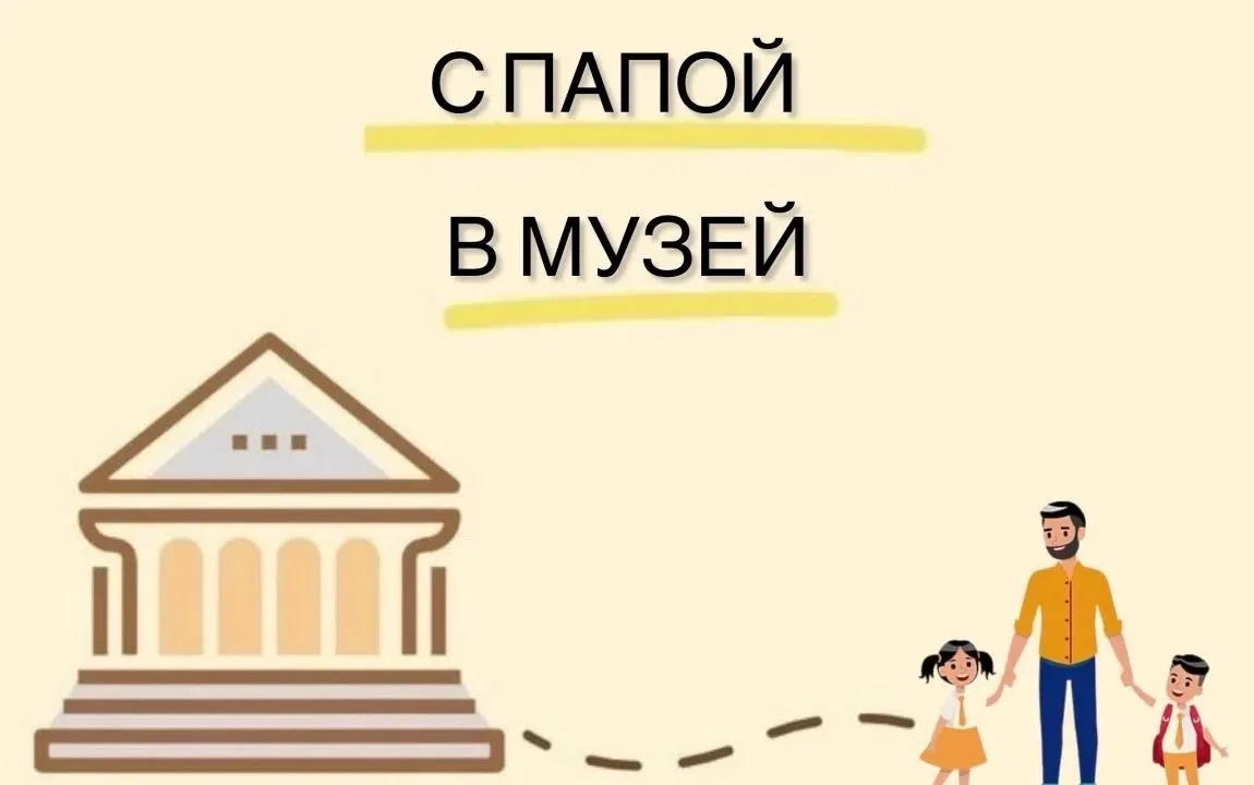 Акция «С папой в музей» пройдёт в нашем музее 16 октября в честь праздника: папы с деть...