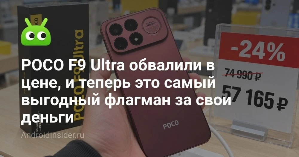POCO F9 Ultra на распродаже AliExpress: стоит ли флагман с батареей 8050 мАч своих денег