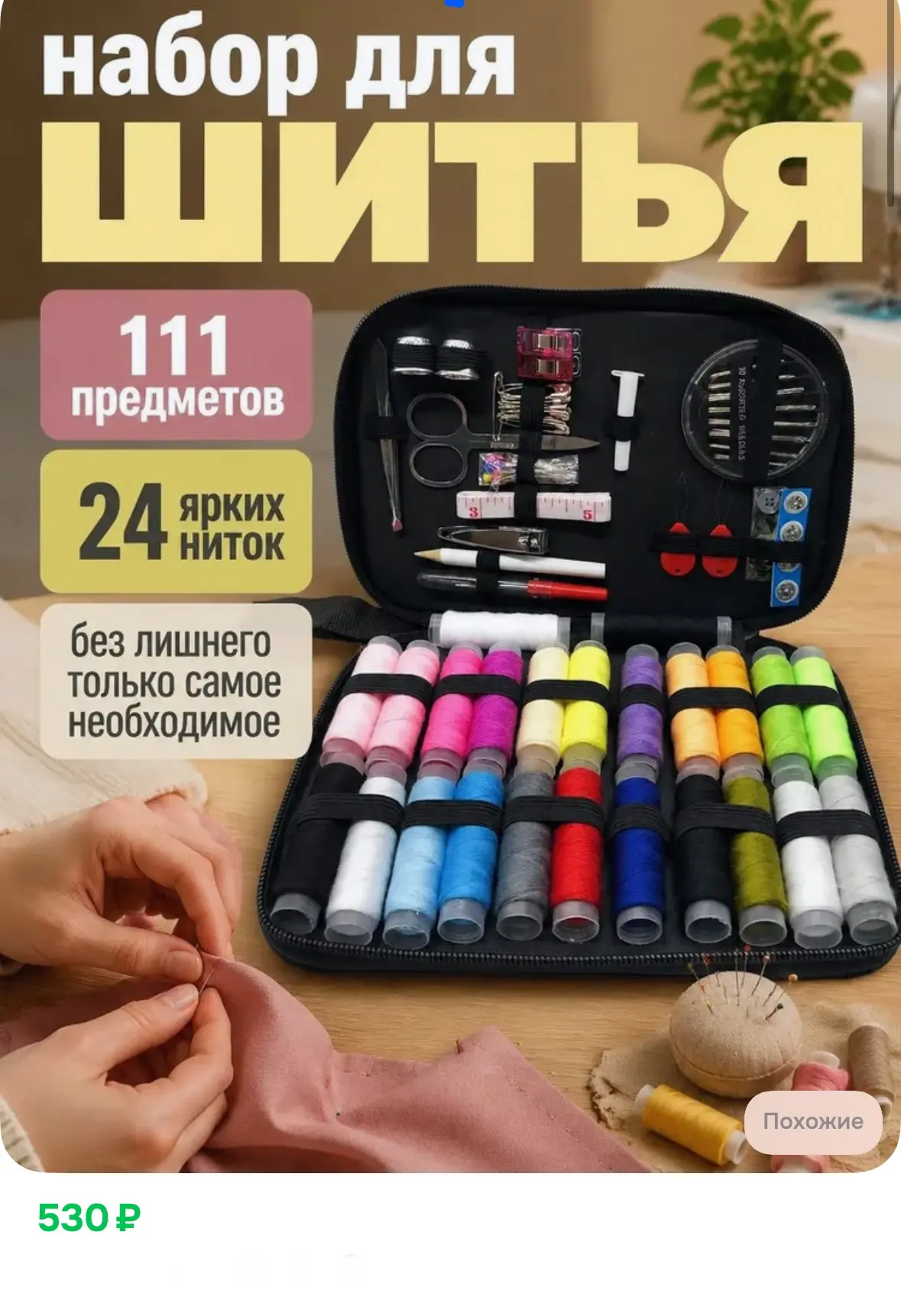 Швейный набор ✅