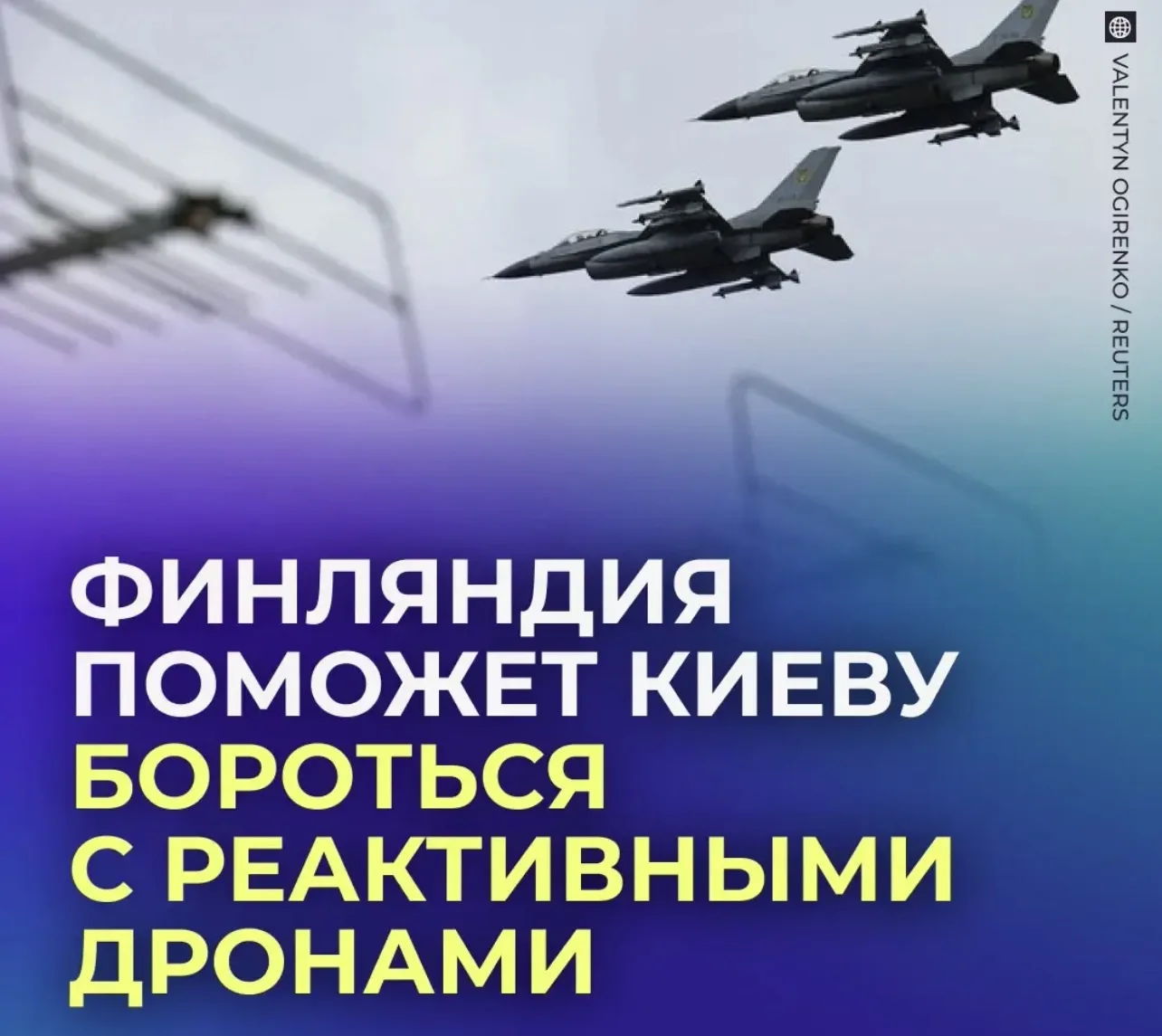 👀 Финляндия поможет ВСУ сбивать российские реактивные дроны.