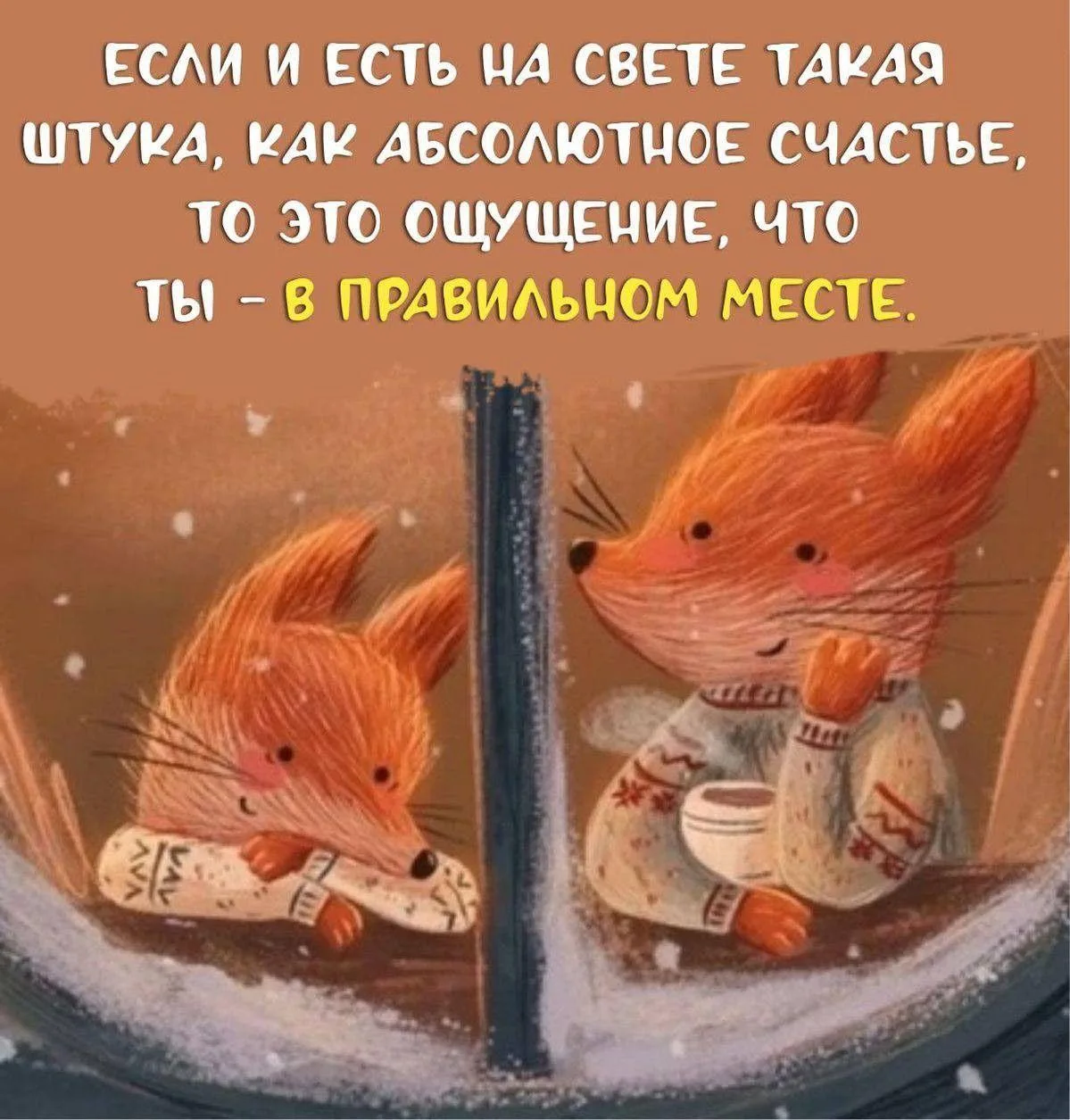 Настоящее счастье — чувствовать, что ты находишься именно там, где и должен быть. ☀️✨