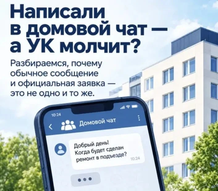 💬  Написали в домовой чат — а УК не ответила. Почему?