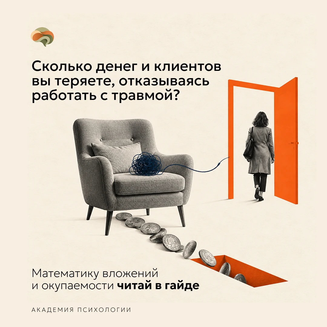 📌 Сколько денег и клиентов вы теряете, отказываясь работать с травмой? [PDF-гайд]