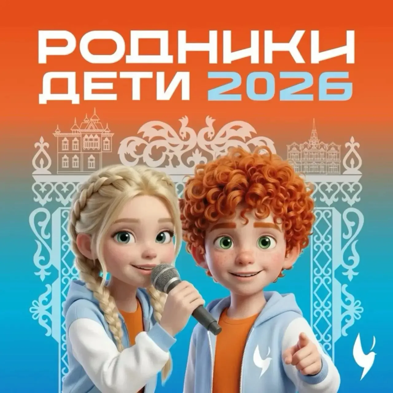 🎤 «Родники. Дети»: пусть твой талант услышит вся страна! 🎶