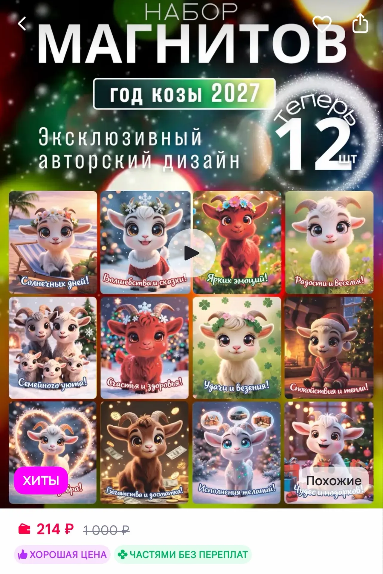 🟪АРТ БАР Новогодние магниты на холодильник 12 шт символ года Козы 2027