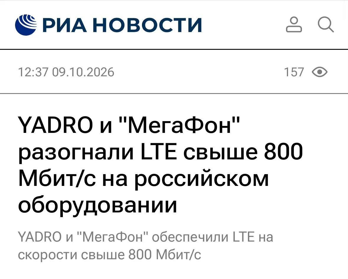 МегаФон вместе с YADRO установил рекорд скорости LTE на отечественном оборудовании — св...