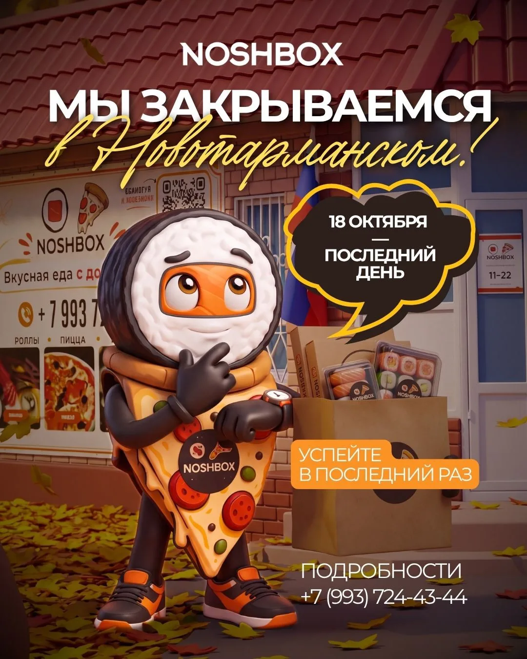 Друзья, время на исходе! До 18 октября — последнего дня Noshbox — осталось совсем мало.
