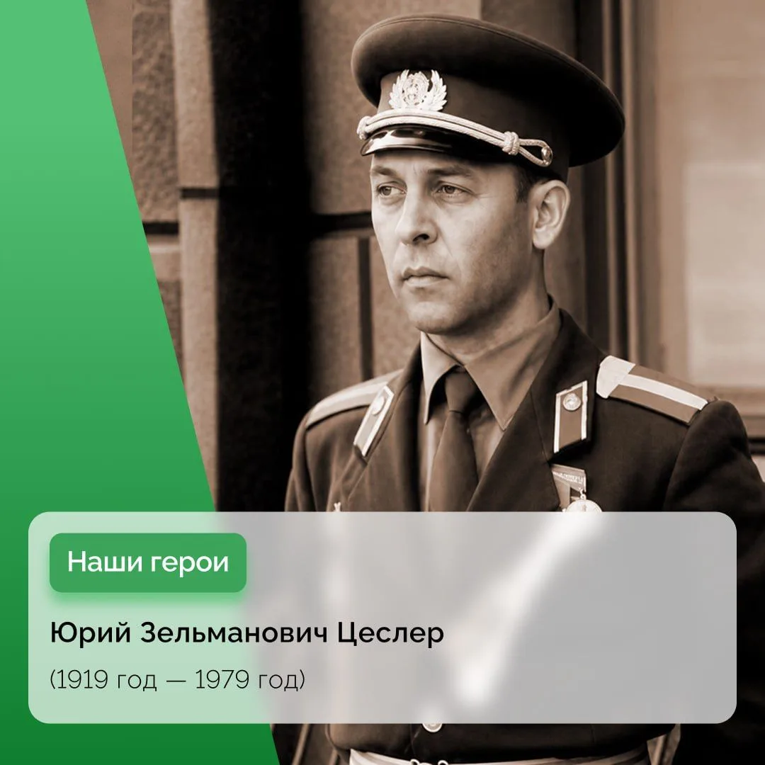 Боевой путь фронтовика Юрия Зельмановича Цеслера